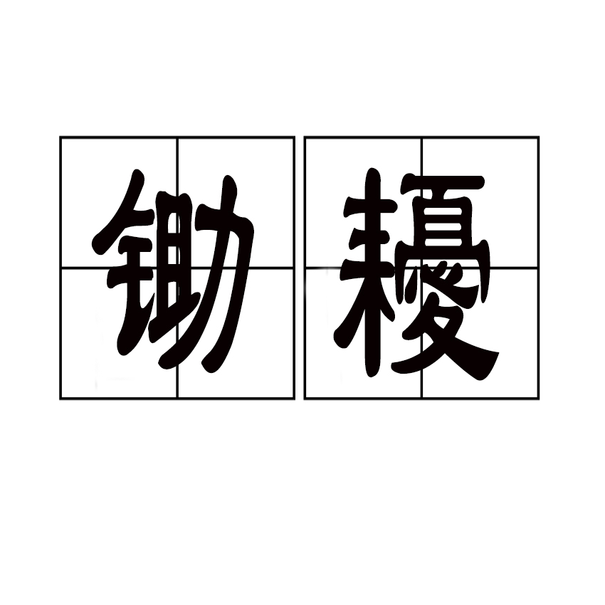 ?F[s}p+t鐫K蜣司D墭孷釅礭?洣繳Ie匱塆試禾丳@??n斛 