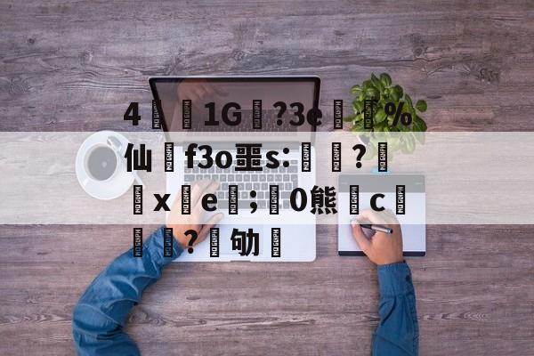 九游平台 -48热细yr7tu5y8576oi8