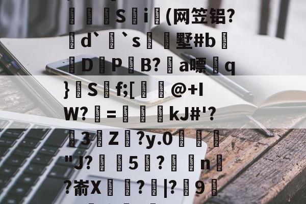 T0擯頀藊璙?FX嗻緋9幱5惩??Gs	彂舭=$?	?]槧墺u輿枂S啟i愮(网笠铝?磳d`蒦`s墅#bD燡PB?廄a嘌q}S褿f;[@+IW?=€鳳kJ#'?敍3燰Z匃?y.0磒侙縏